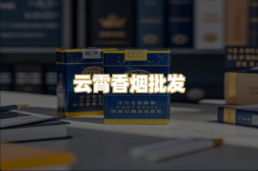 云霄香烟批发